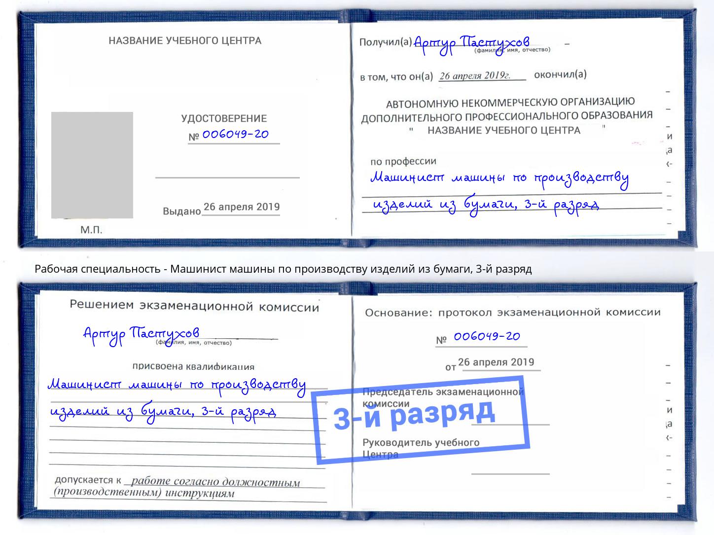 корочка 3-й разряд Машинист машины по производству изделий из бумаги Якутск