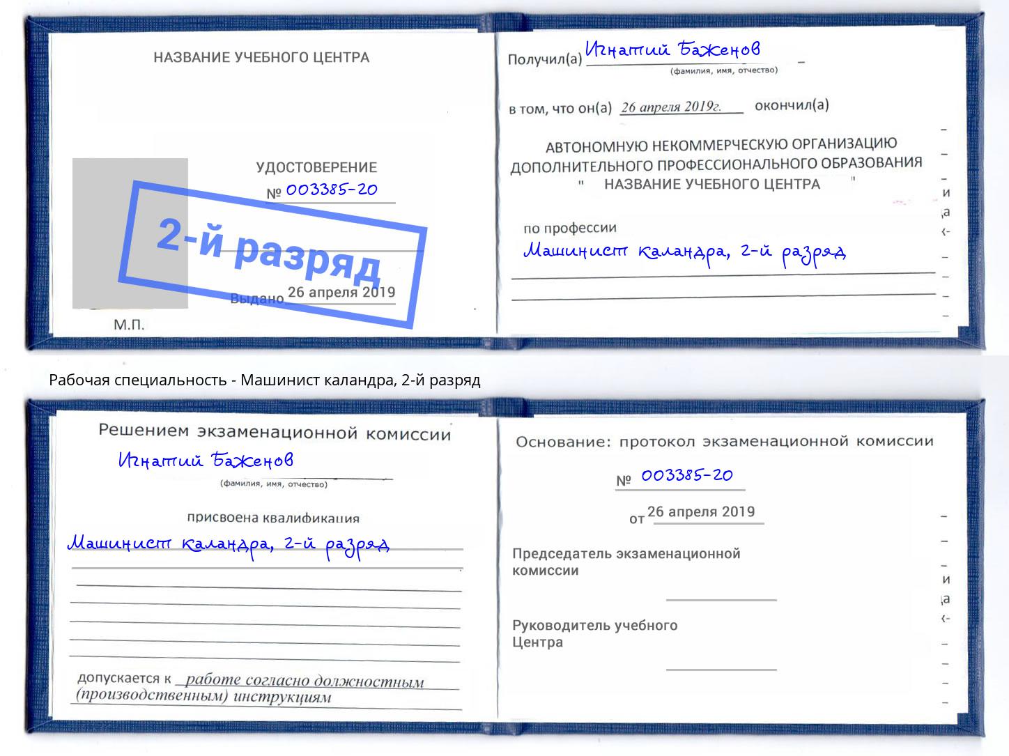 корочка 2-й разряд Машинист каландра Якутск