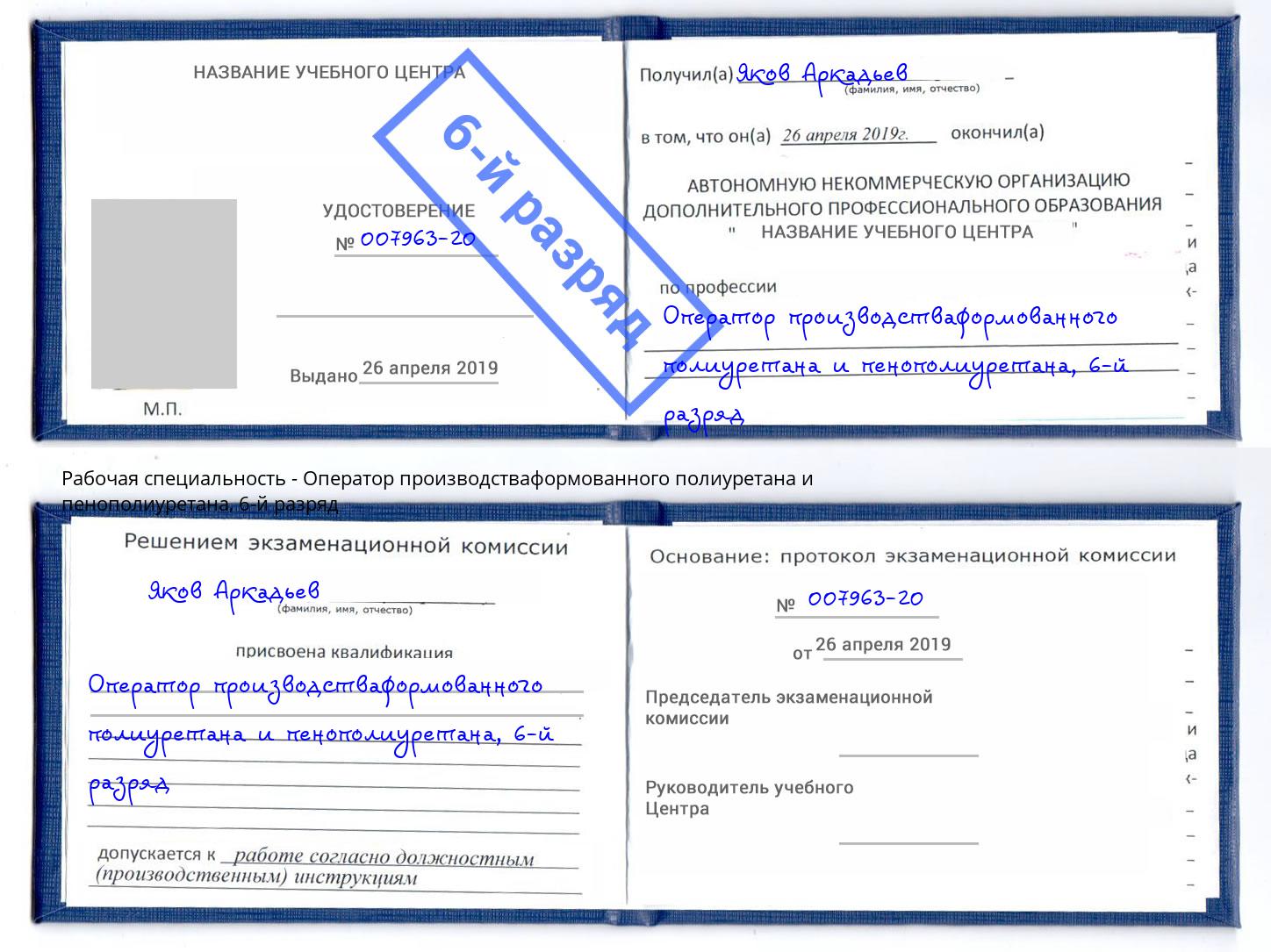 корочка 6-й разряд Оператор производстваформованного полиуретана и пенополиуретана Якутск