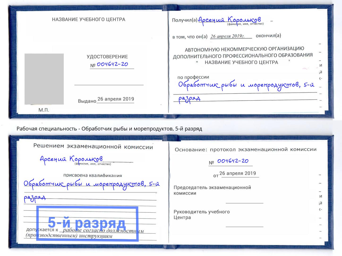 корочка 5-й разряд Обработчик рыбы и морепродуктов Якутск