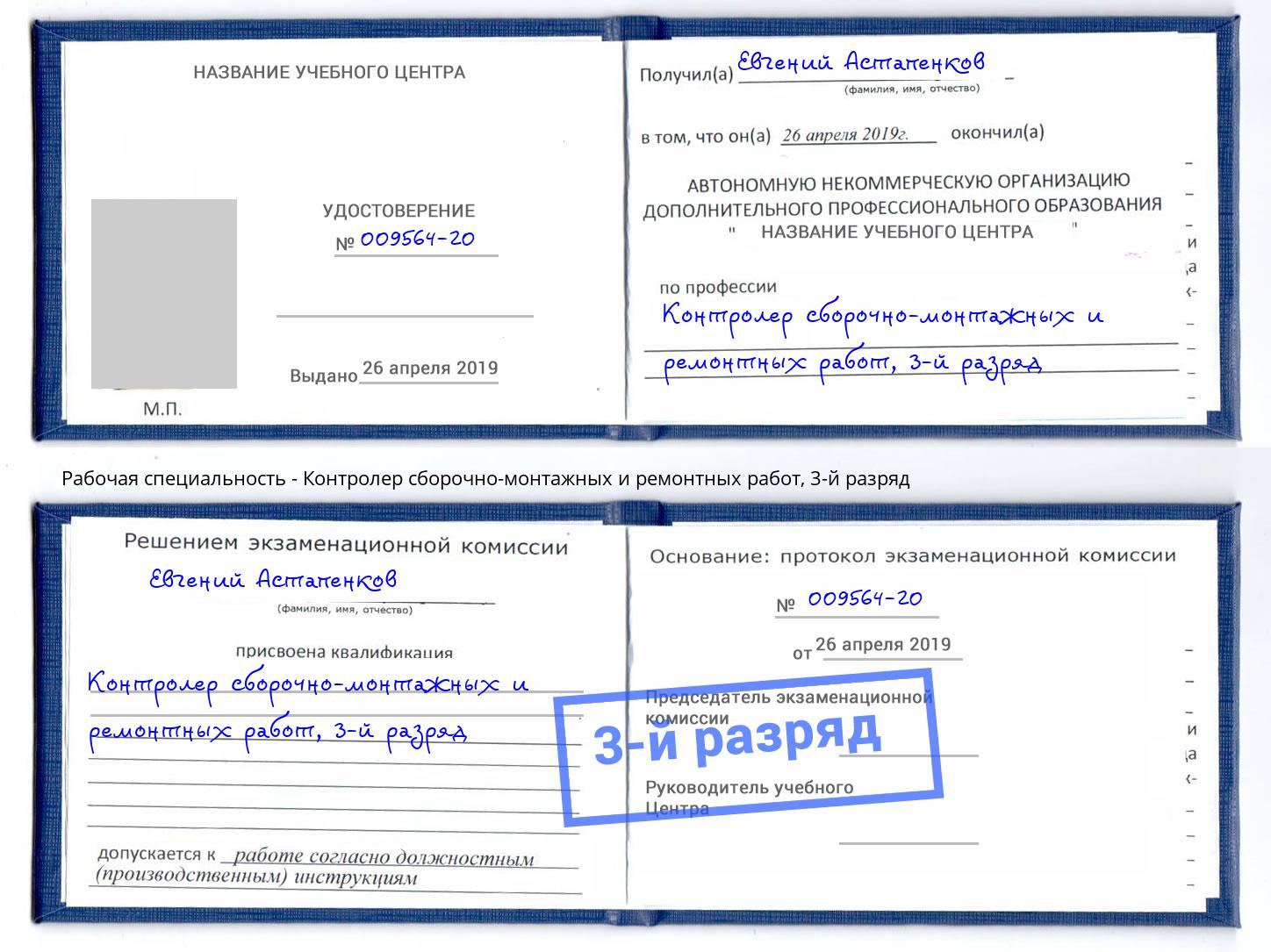 корочка 3-й разряд Контролер сборочно-монтажных и ремонтных работ Якутск