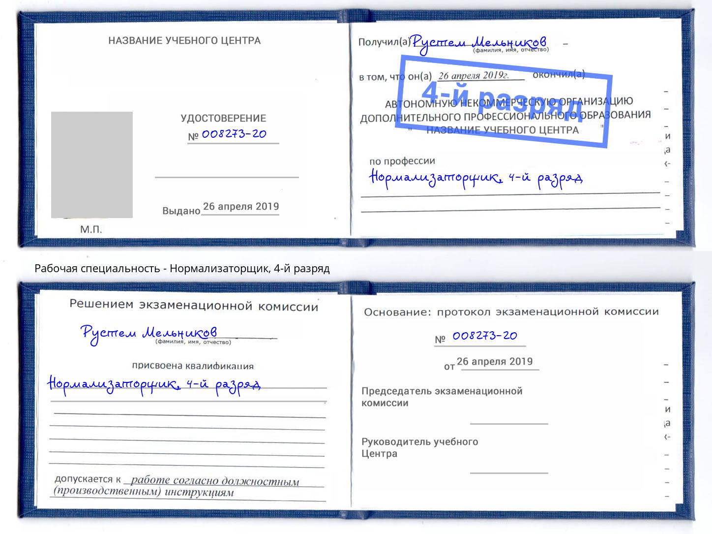 корочка 4-й разряд Нормализаторщик Якутск