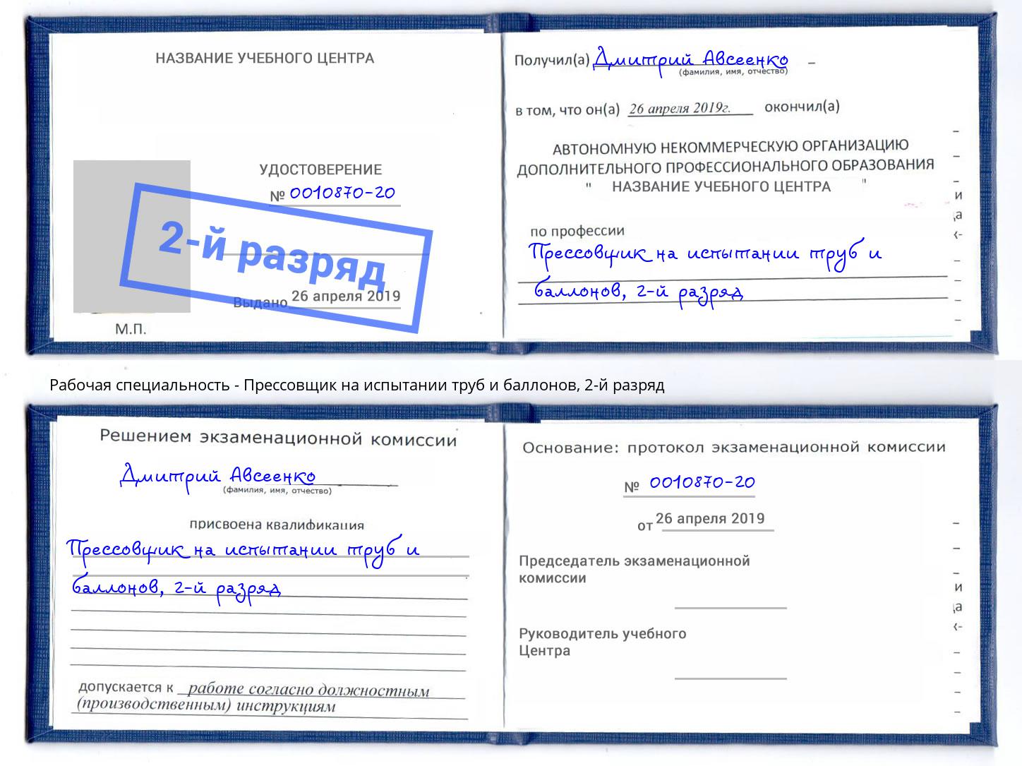 корочка 2-й разряд Прессовщик на испытании труб и баллонов Якутск