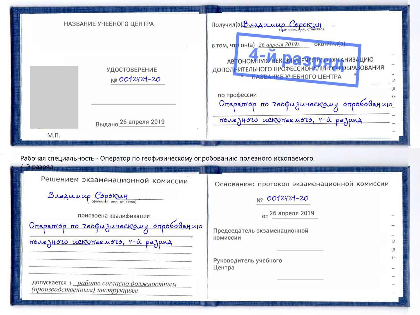 корочка 4-й разряд Оператор по геофизическому опробованию полезного ископаемого Якутск