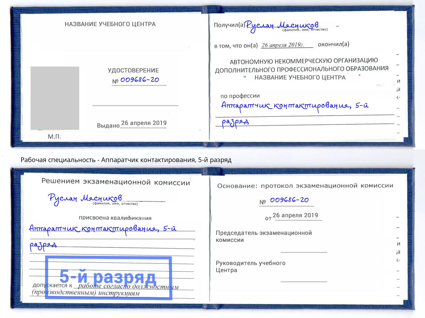 корочка 5-й разряд Аппаратчик контактирования Якутск