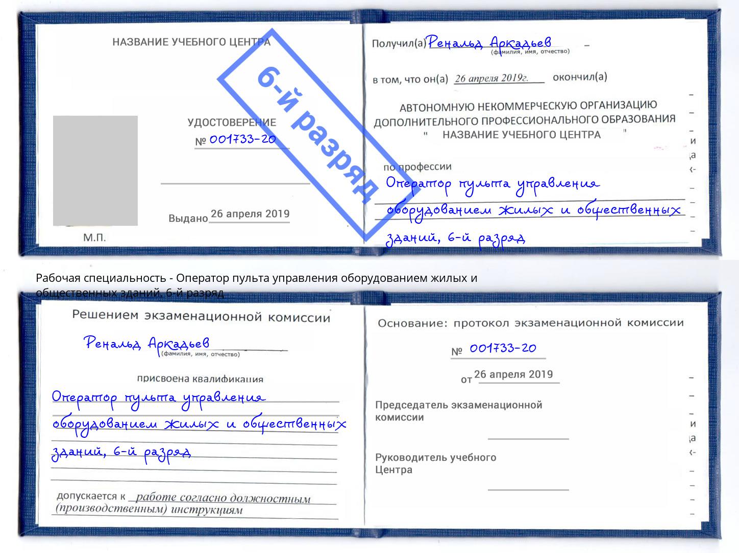 корочка 6-й разряд Оператор пульта управления оборудованием жилых и общественных зданий Якутск