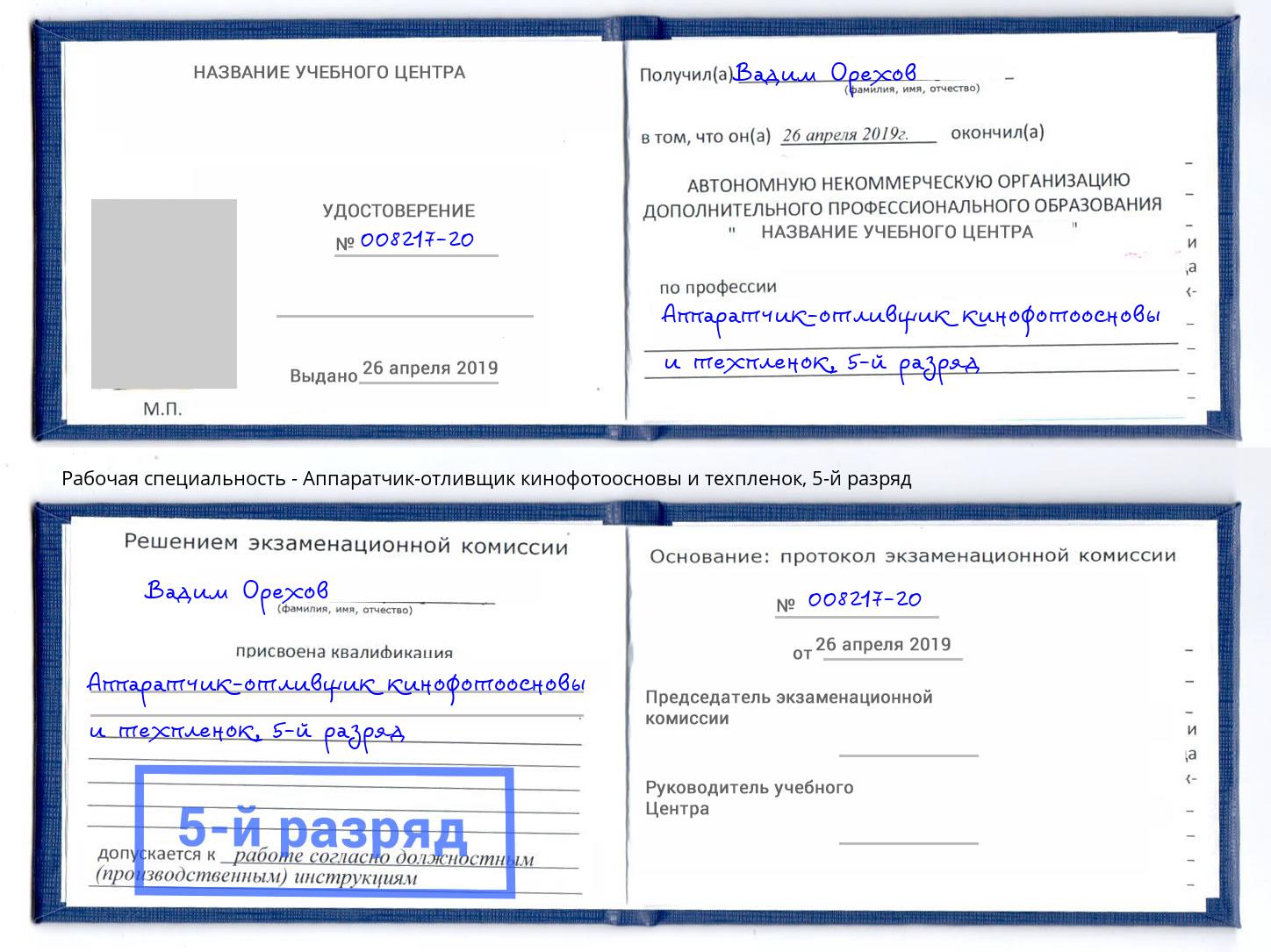 корочка 5-й разряд Аппаратчик-отливщик кинофотоосновы и техпленок Якутск
