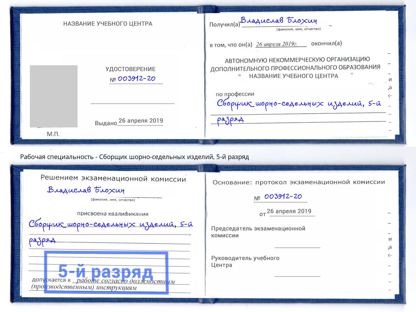 корочка 5-й разряд Сборщик шорно-седельных изделий Якутск