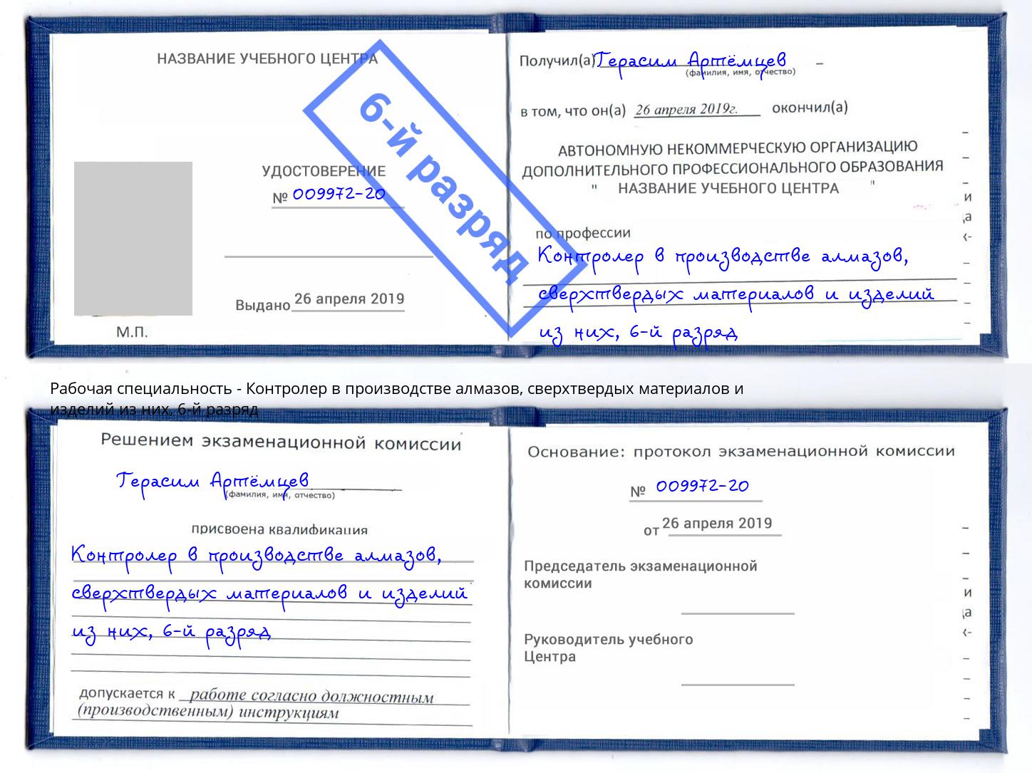 корочка 6-й разряд Контролер в производстве алмазов, сверхтвердых материалов и изделий из них Якутск