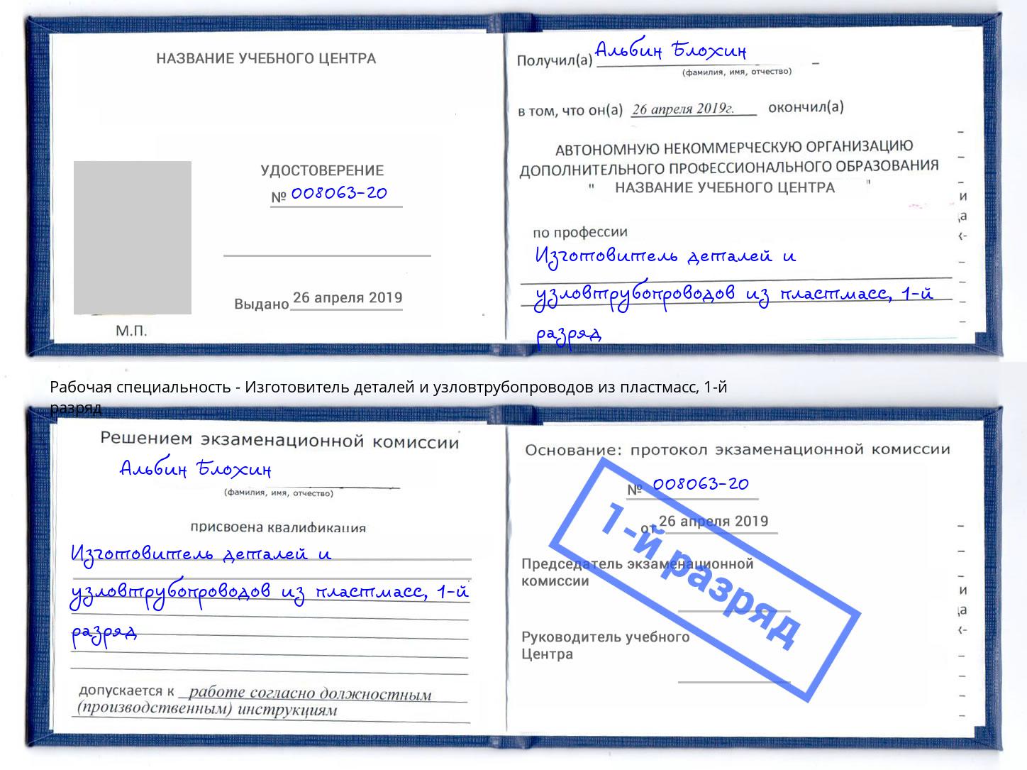 корочка 1-й разряд Изготовитель деталей и узловтрубопроводов из пластмасс Якутск