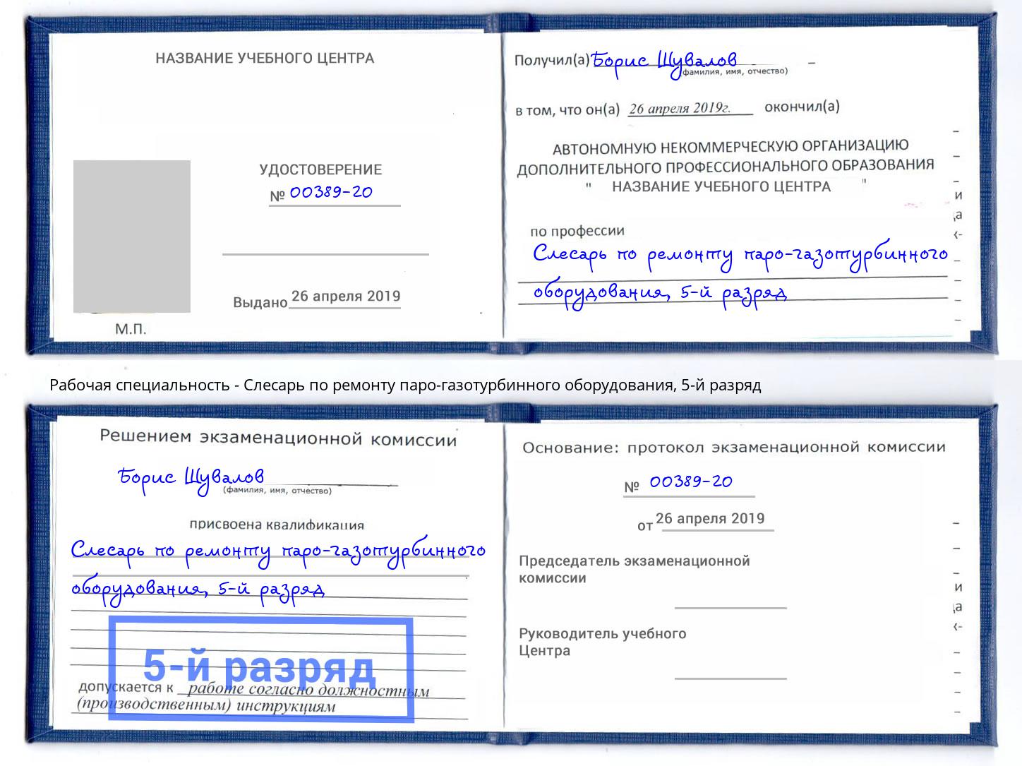 корочка 5-й разряд Слесарь по ремонту паро-газотурбинного оборудования Якутск
