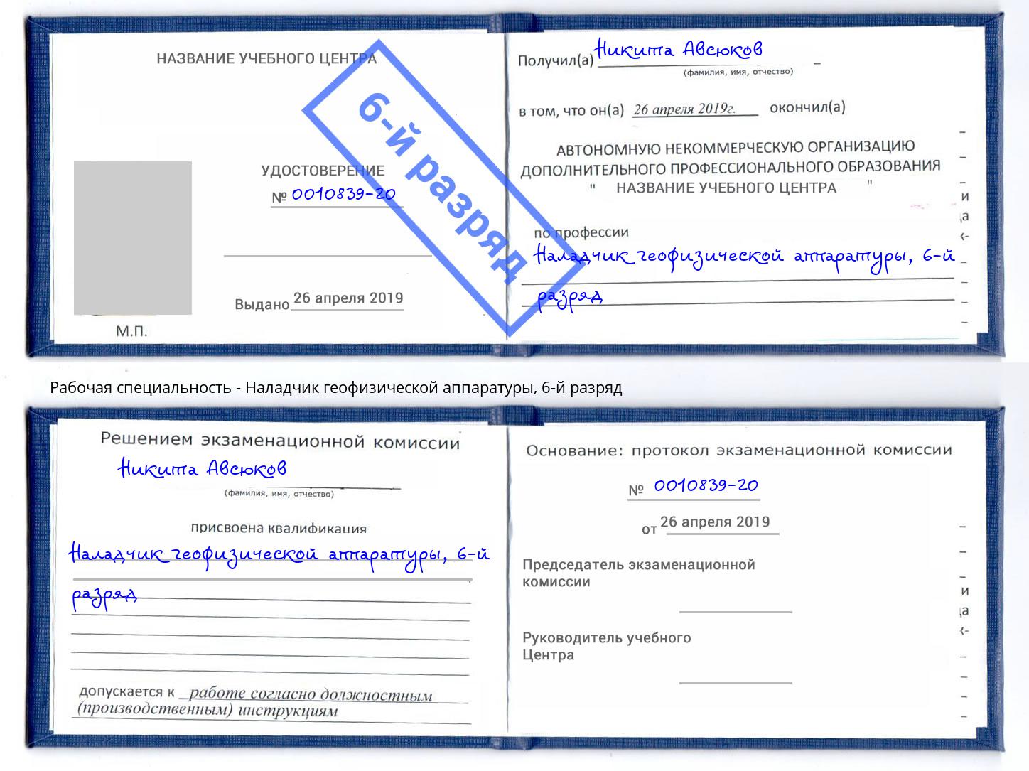 корочка 6-й разряд Наладчик геофизической аппаратуры Якутск