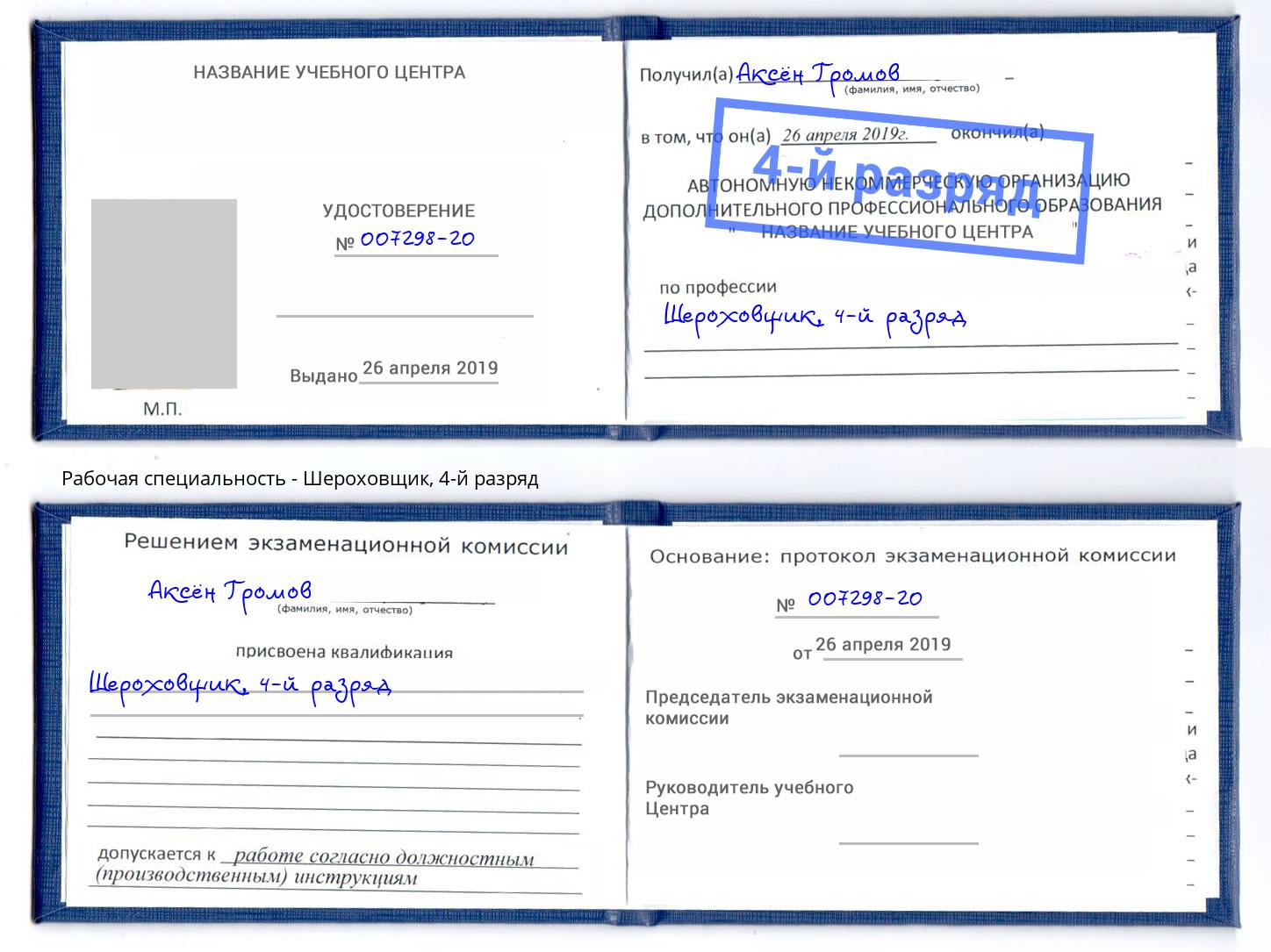 корочка 4-й разряд Шероховщик Якутск