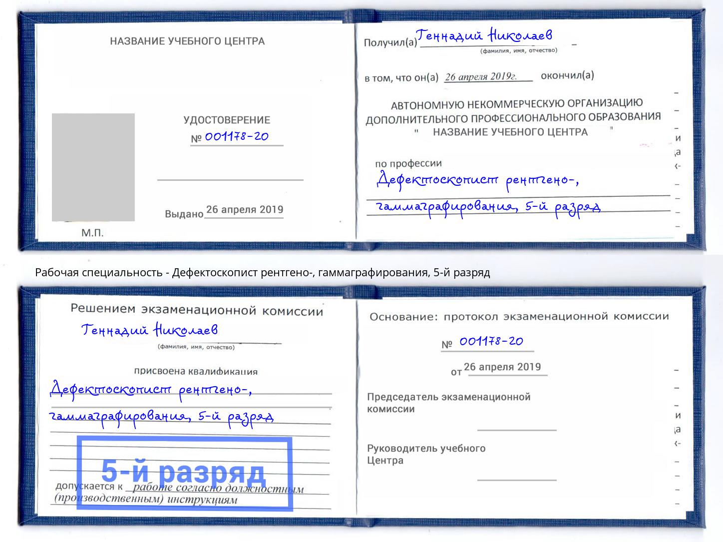 корочка 5-й разряд Дефектоскопист рентгено-, гаммаграфирования Якутск