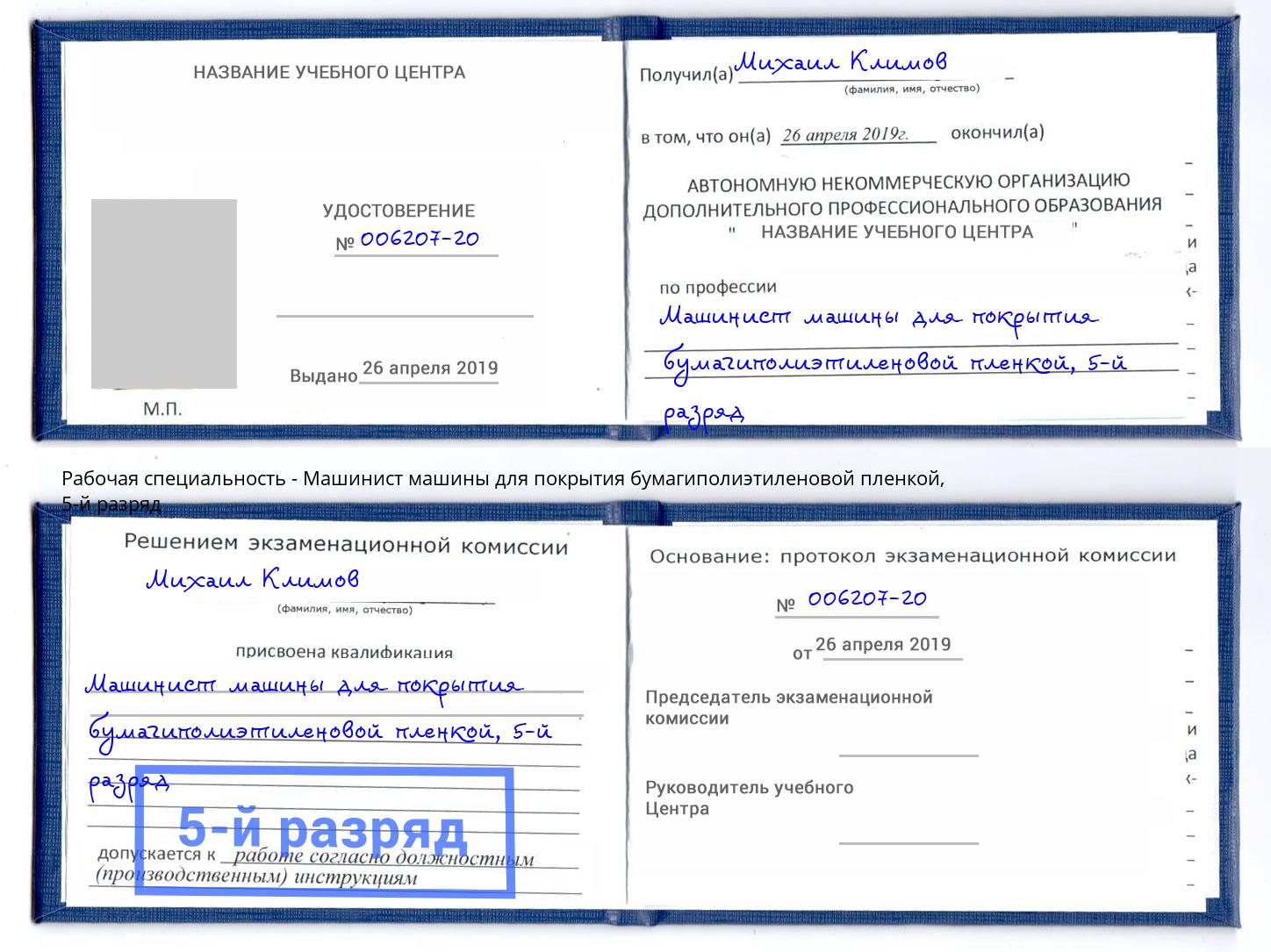 корочка 5-й разряд Машинист машины для покрытия бумагиполиэтиленовой пленкой Якутск
