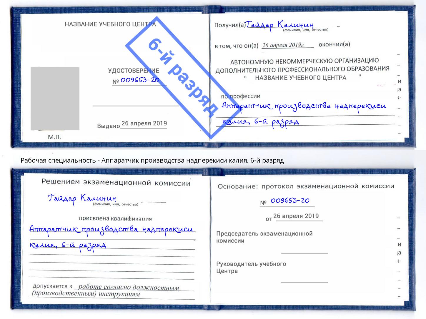корочка 6-й разряд Аппаратчик производства надперекиси калия Якутск