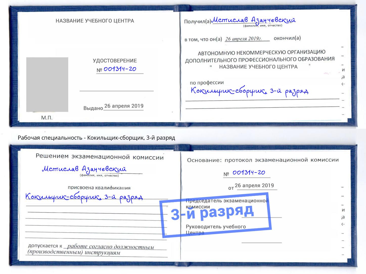 корочка 3-й разряд Кокильщик-сборщик Якутск