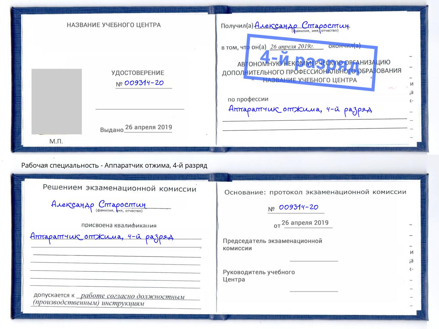 корочка 4-й разряд Аппаратчик отжима Якутск