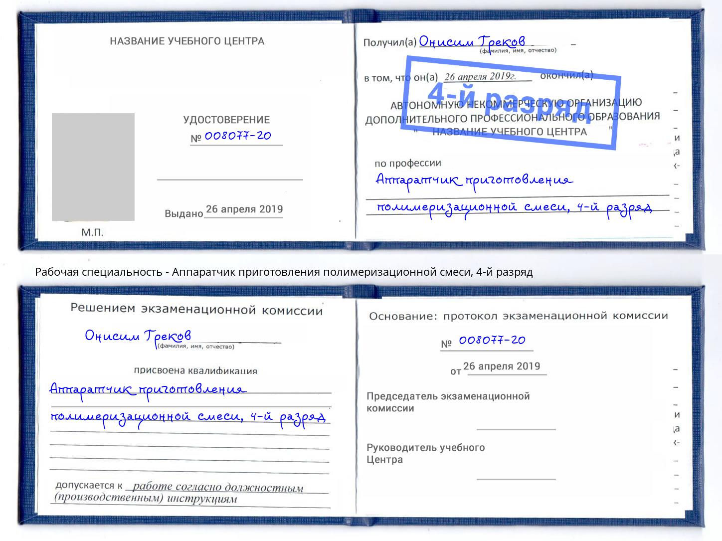 корочка 4-й разряд Аппаратчик приготовления полимеризационной смеси Якутск