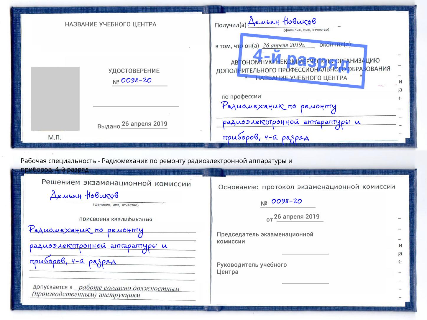 корочка 4-й разряд Радиомеханик по ремонту радиоэлектронной аппаратуры и приборов Якутск