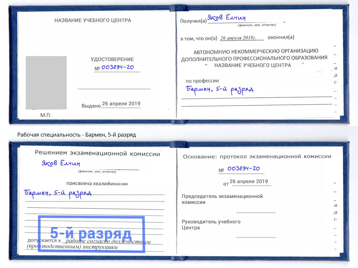 корочка 5-й разряд Бармен Якутск