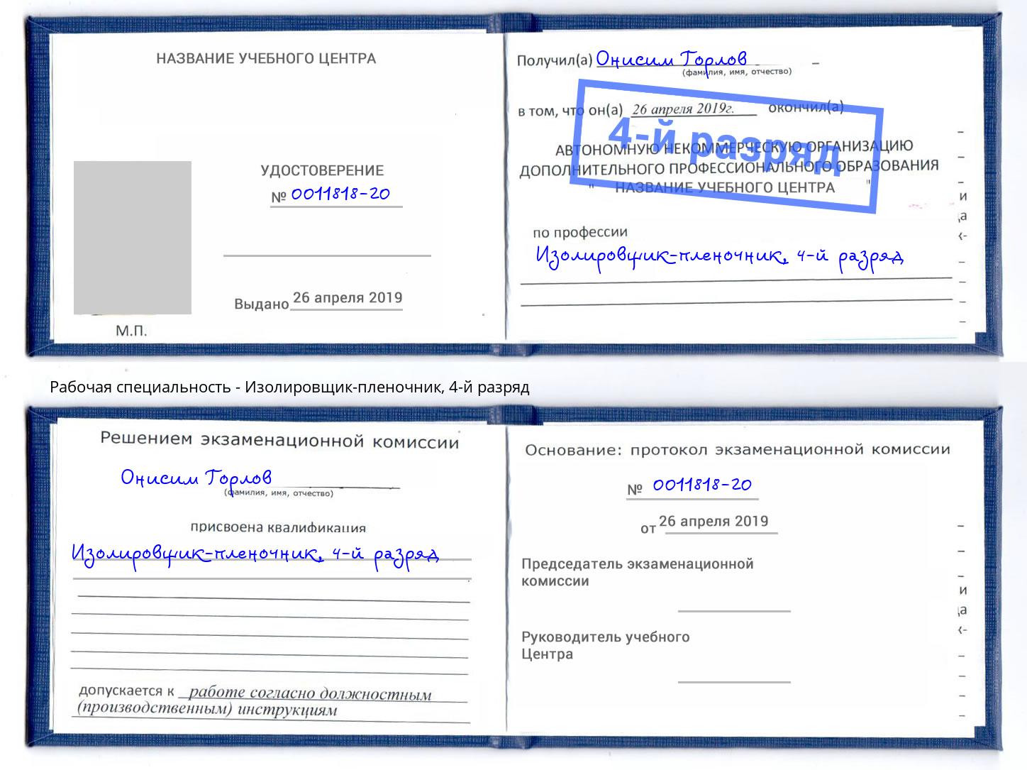 корочка 4-й разряд Изолировщик-пленочник Якутск