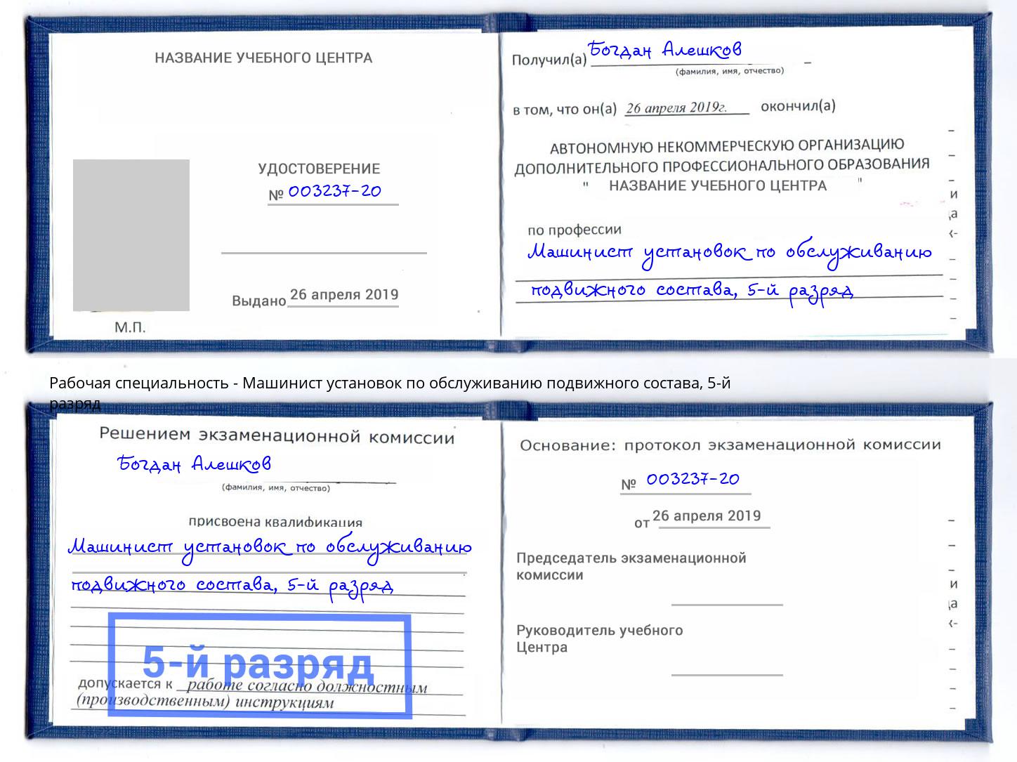 корочка 5-й разряд Машинист установок по обслуживанию подвижного состава Якутск