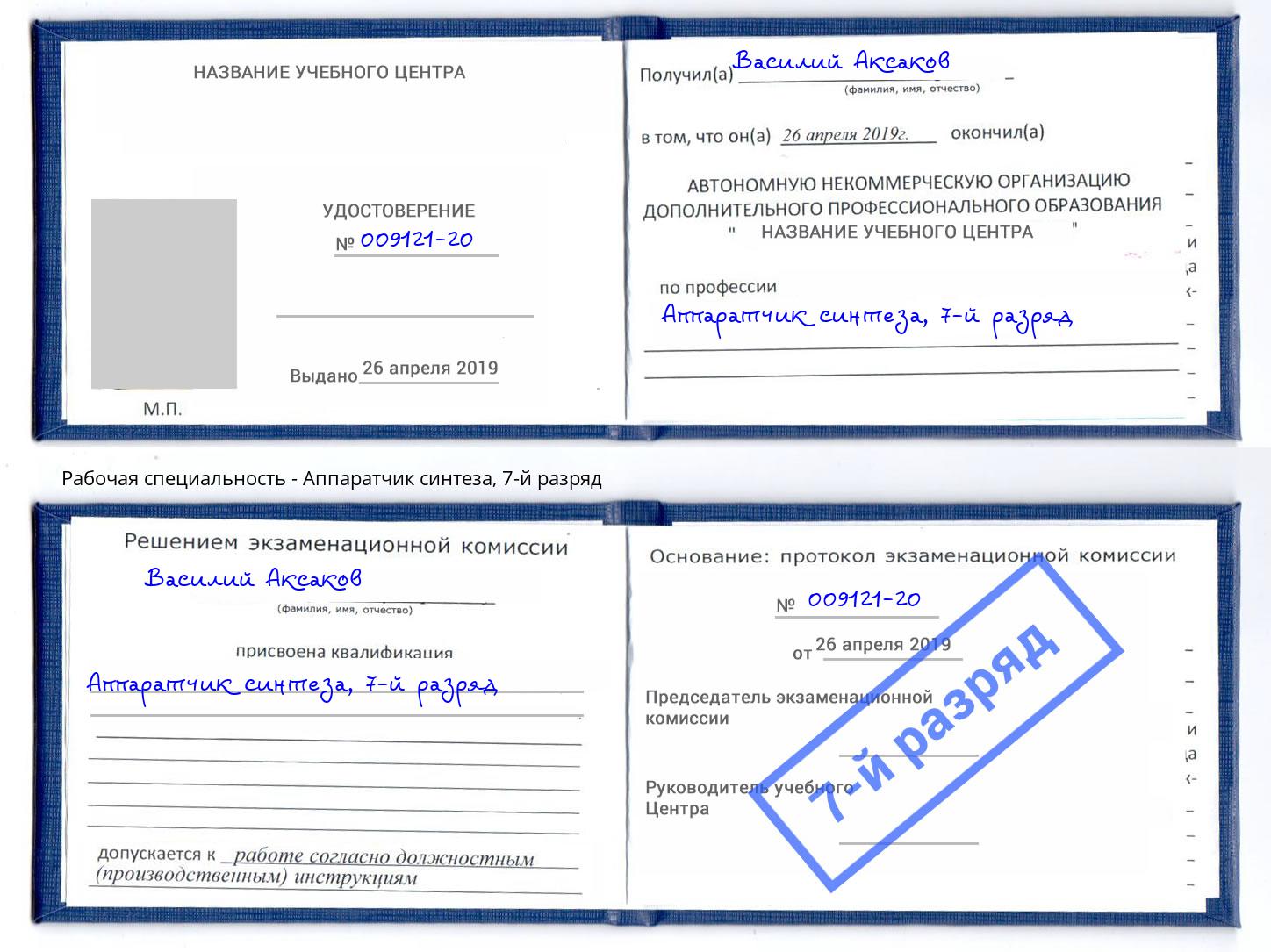 корочка 7-й разряд Аппаратчик синтеза Якутск