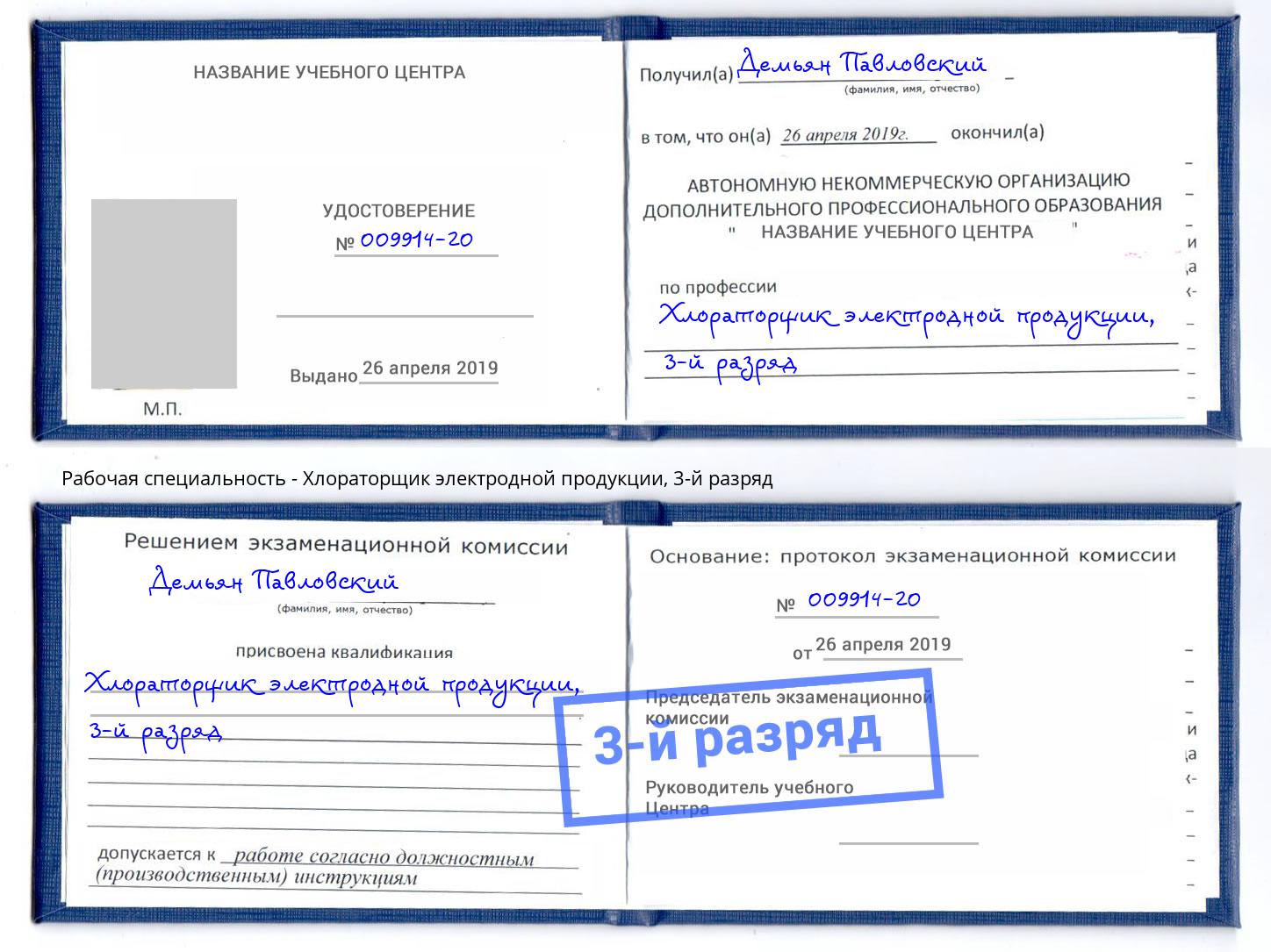 корочка 3-й разряд Хлораторщик электродной продукции Якутск