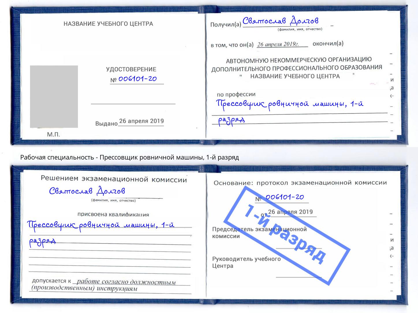 корочка 1-й разряд Прессовщик ровничной машины Якутск