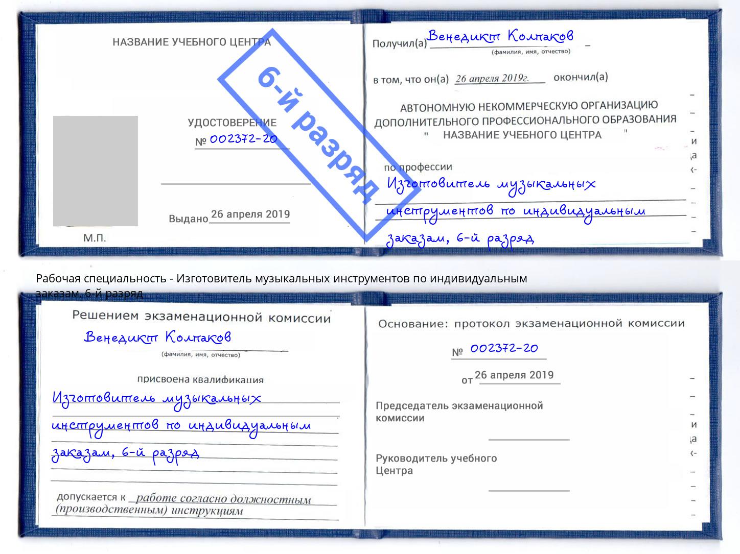 корочка 6-й разряд Изготовитель музыкальных инструментов по индивидуальным заказам Якутск
