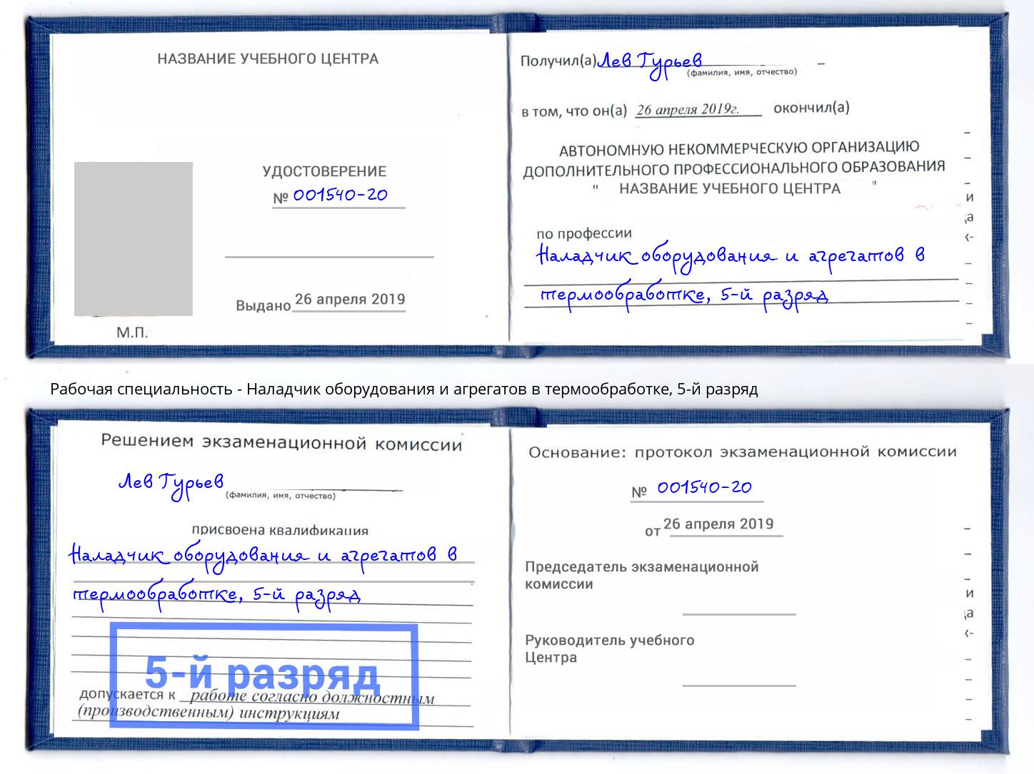 корочка 5-й разряд Наладчик оборудования и агрегатов в термообработке Якутск