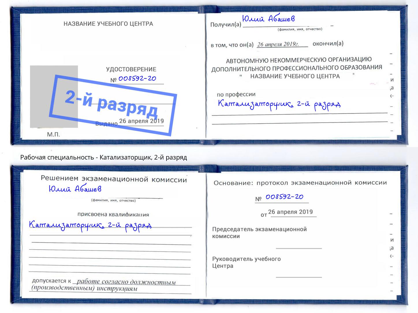 корочка 2-й разряд Катализаторщик Якутск