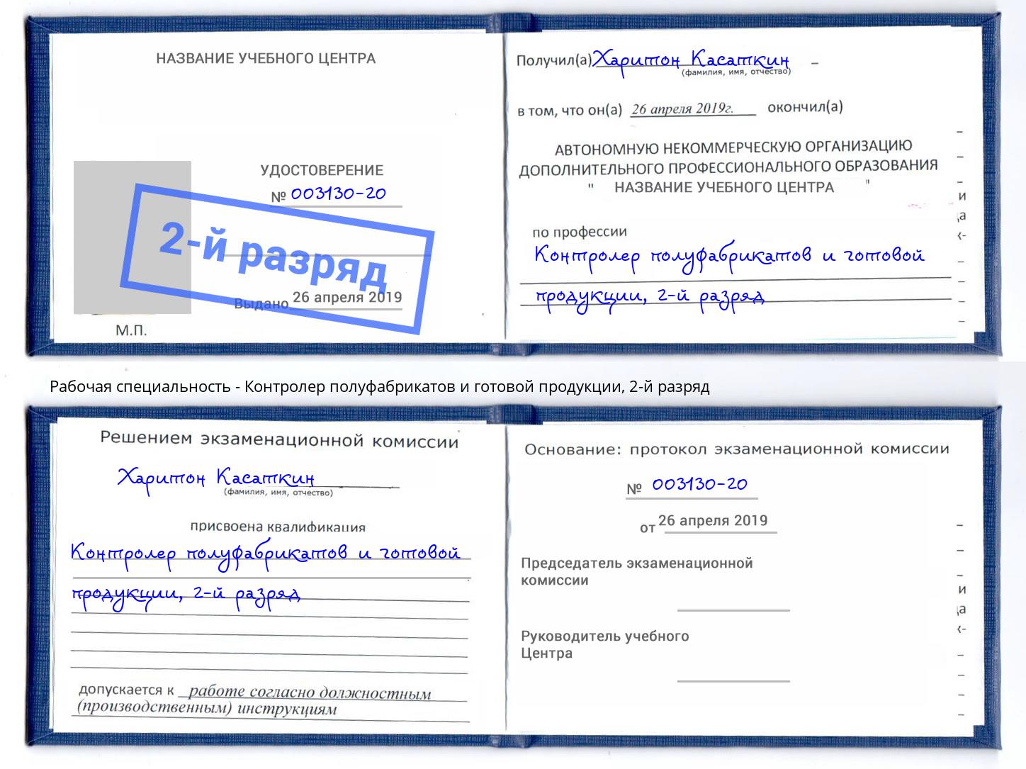 корочка 2-й разряд Контролер полуфабрикатов и готовой продукции Якутск