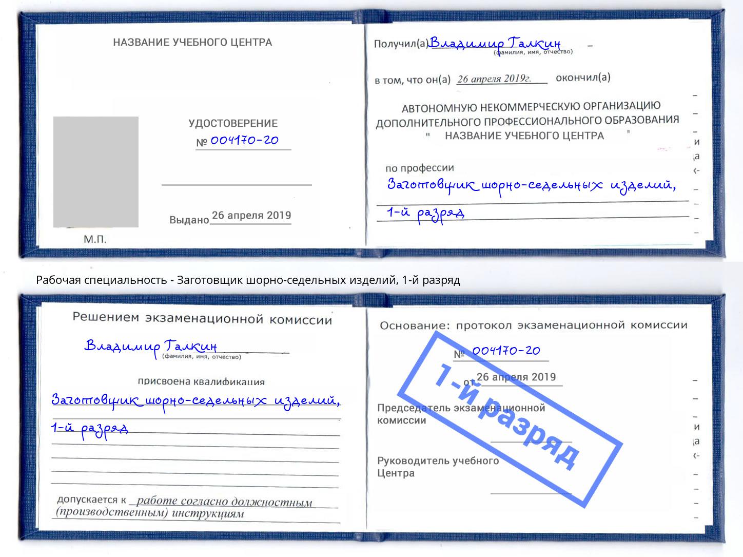 корочка 1-й разряд Заготовщик шорно-седельных изделий Якутск