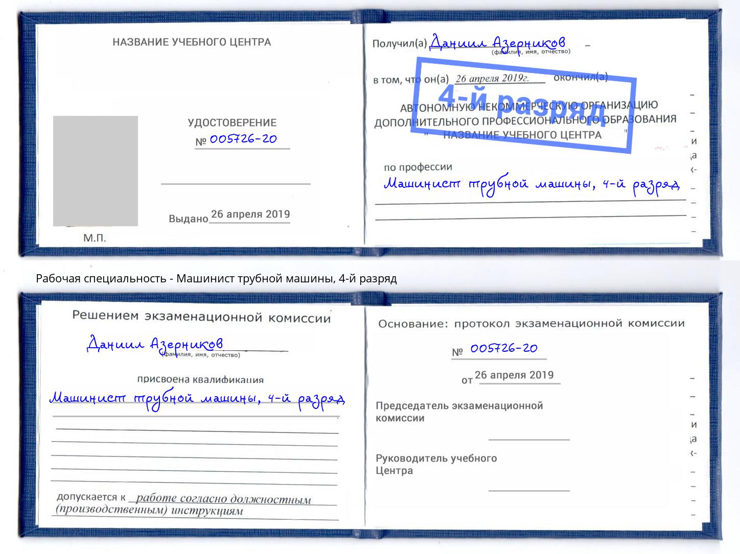 корочка 4-й разряд Машинист трубной машины Якутск