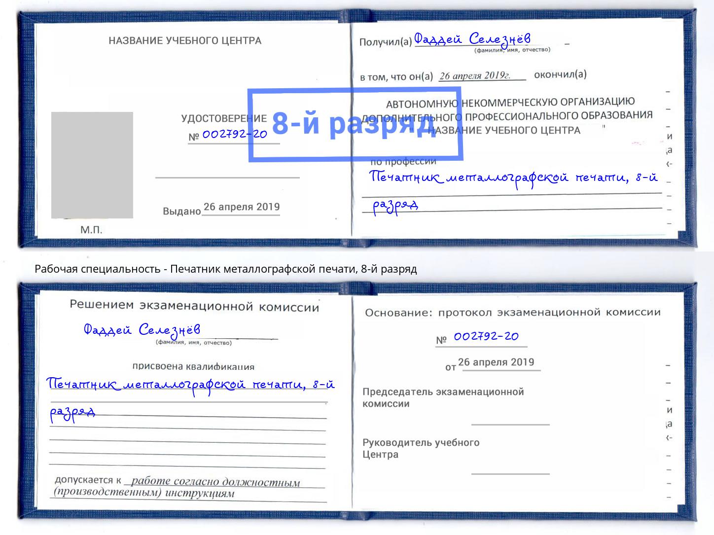 корочка 8-й разряд Печатник металлографской печати Якутск