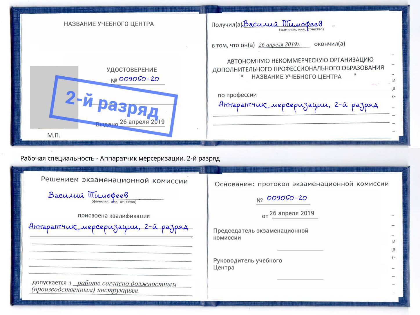 корочка 2-й разряд Аппаратчик мерсеризации Якутск