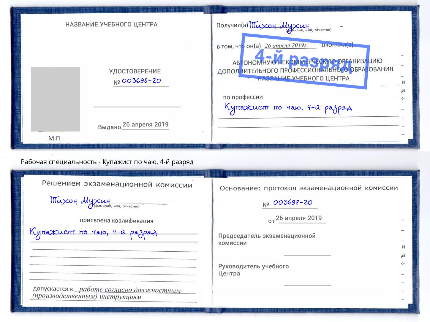 корочка 4-й разряд Купажист по чаю Якутск
