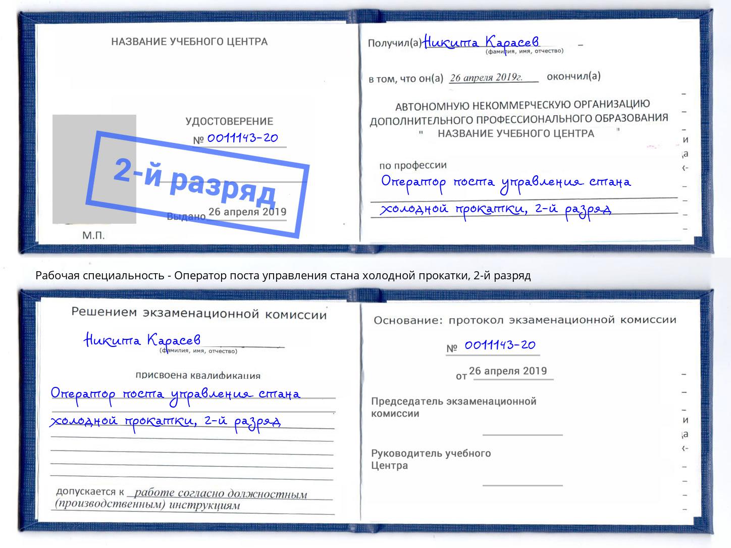 корочка 2-й разряд Оператор поста управления стана холодной прокатки Якутск