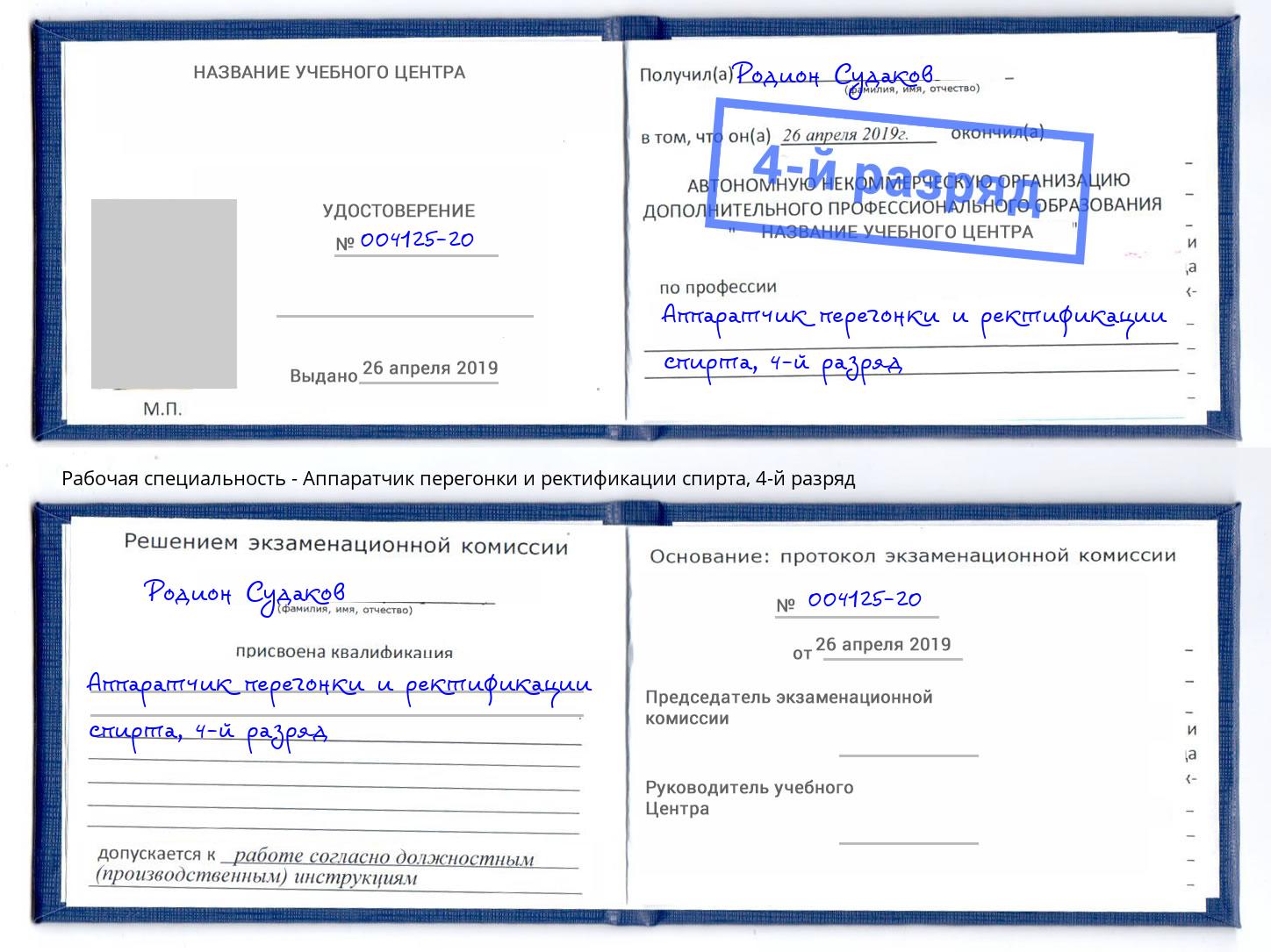 корочка 4-й разряд Аппаратчик перегонки и ректификации спирта Якутск