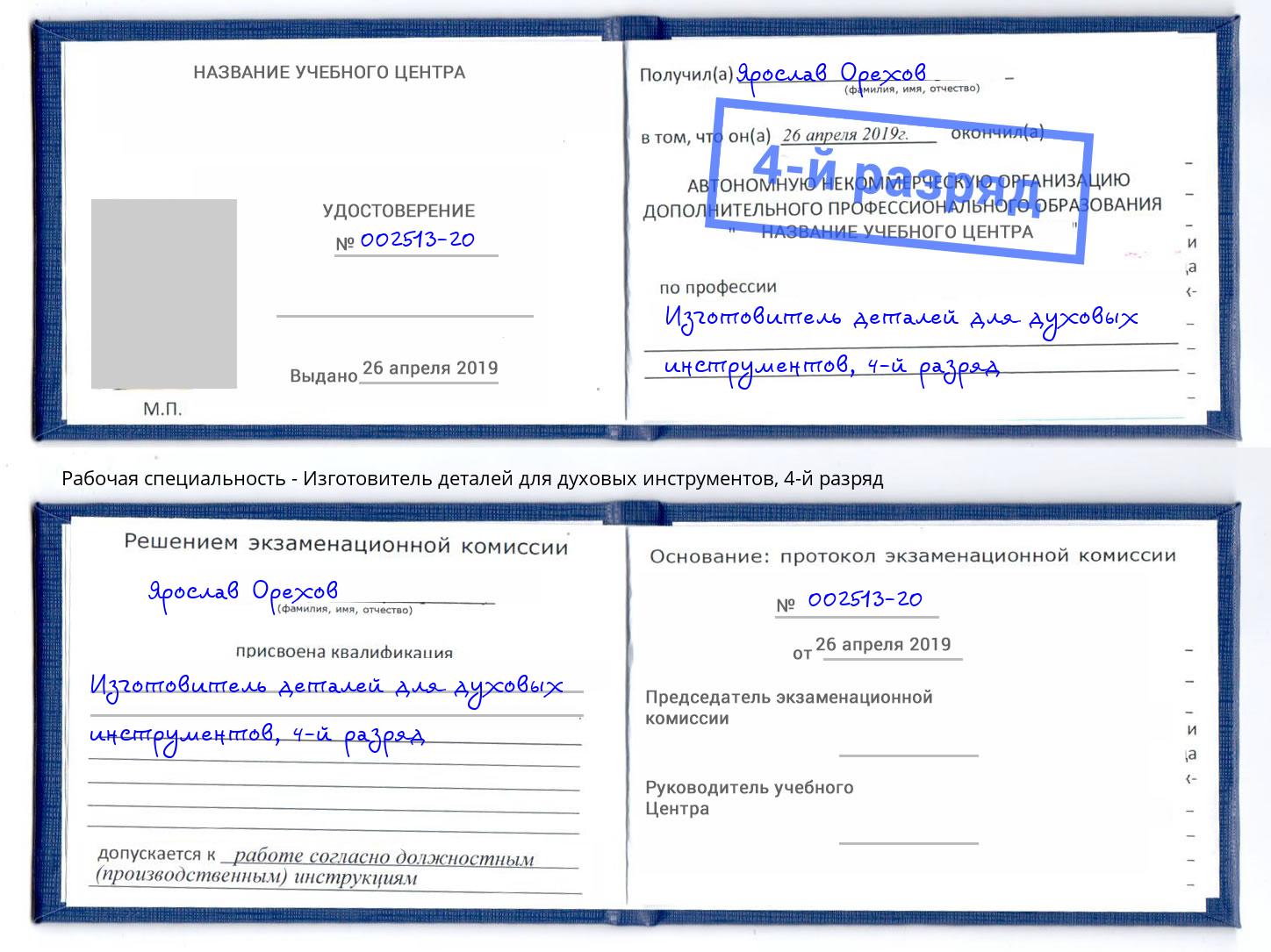 корочка 4-й разряд Изготовитель деталей для духовых инструментов Якутск