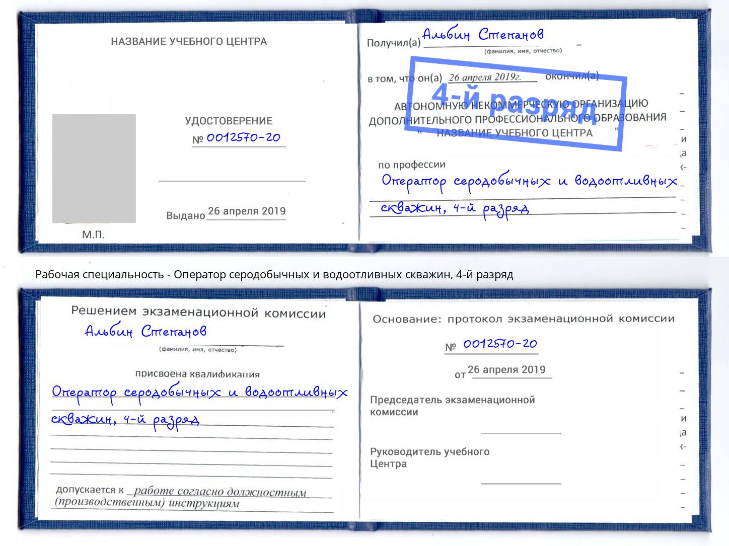 корочка 4-й разряд Оператор серодобычных и водоотливных скважин Якутск