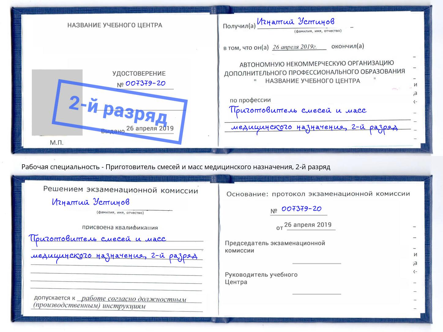 корочка 2-й разряд Приготовитель смесей и масс медицинского назначения Якутск