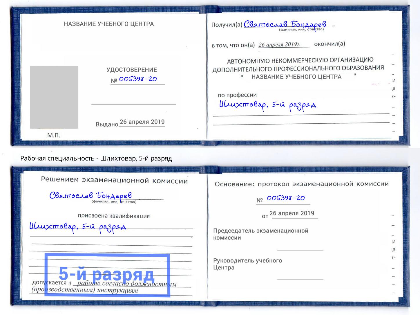корочка 5-й разряд Шлихтовар Якутск