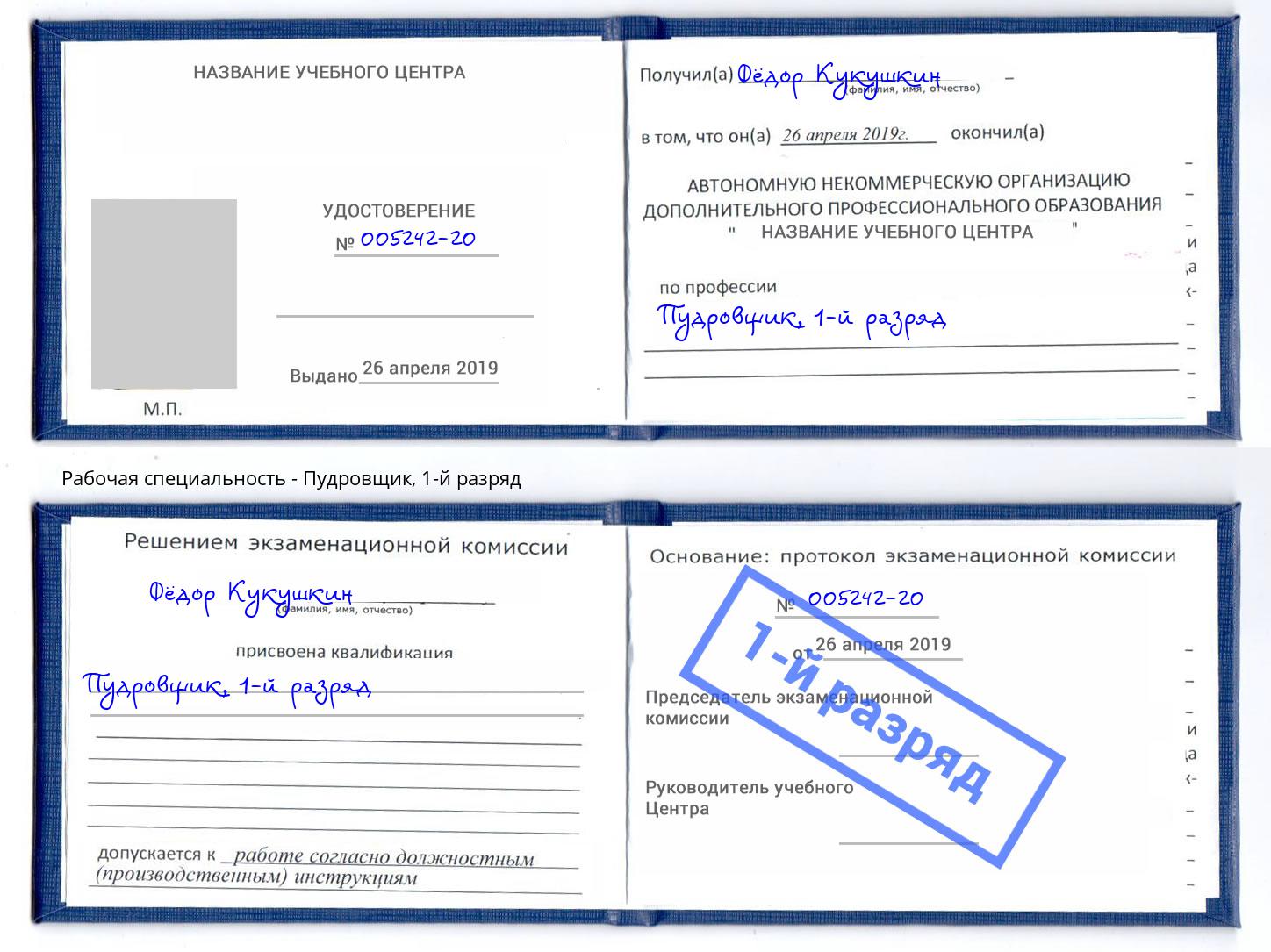 корочка 1-й разряд Пудровщик Якутск
