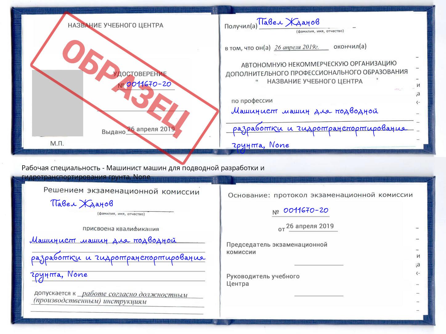 корочка None Машинист машин для подводной разработки и гидротранспортирования грунта Якутск