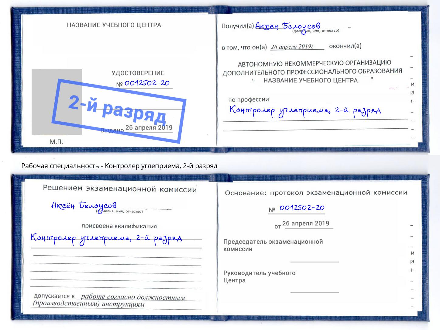 корочка 2-й разряд Контролер углеприема Якутск