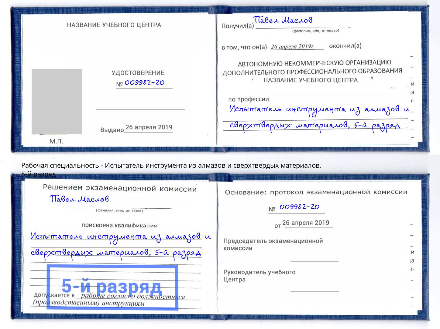 корочка 5-й разряд Испытатель инструмента из алмазов и сверхтвердых материалов Якутск