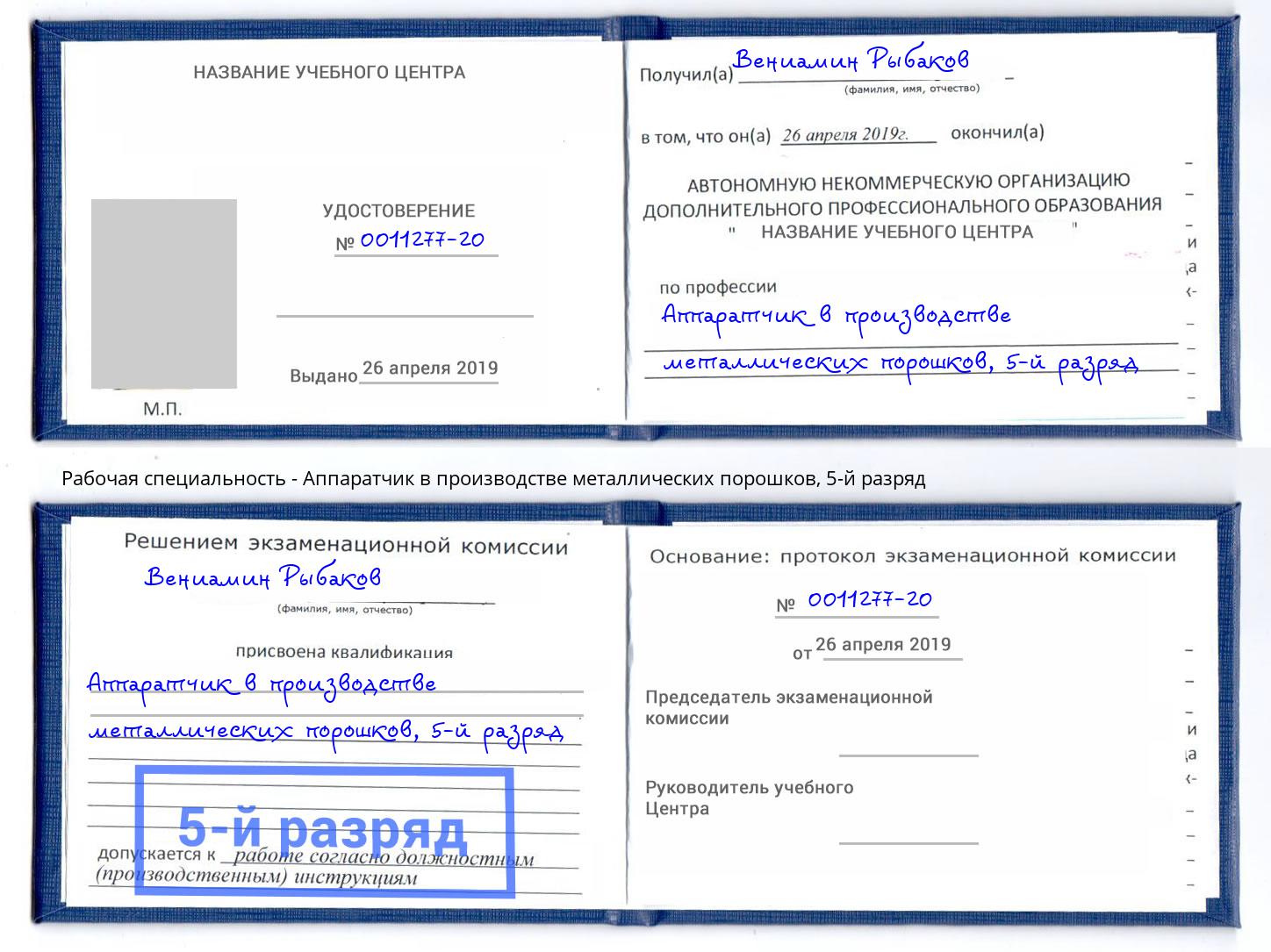 корочка 5-й разряд Аппаратчик в производстве металлических порошков Якутск